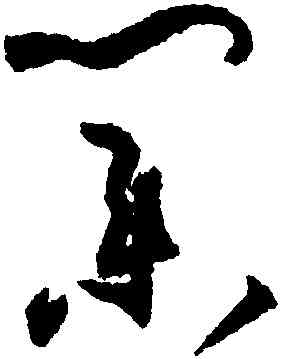 業,孫過庭,書法字典